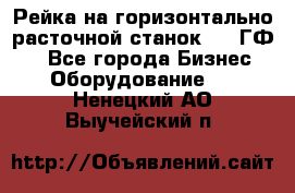 Рейка на горизонтально-расточной станок 2637ГФ1  - Все города Бизнес » Оборудование   . Ненецкий АО,Выучейский п.